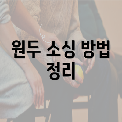 원두 소싱 방법 정리