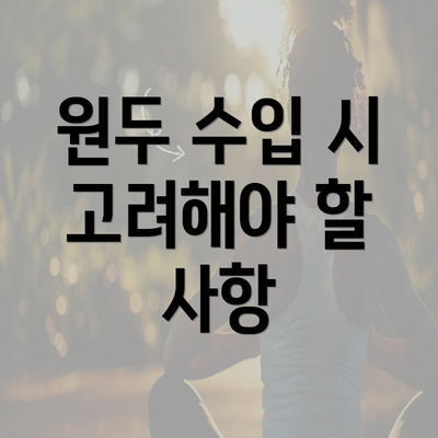 원두 수입 시 고려해야 할 사항