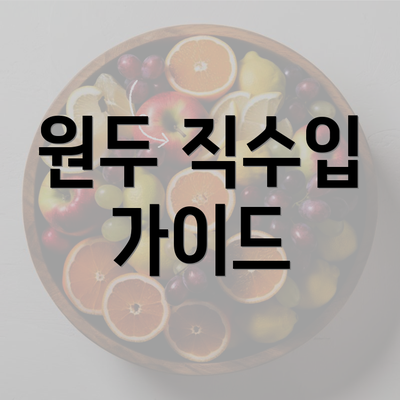 원두 직수입 가이드