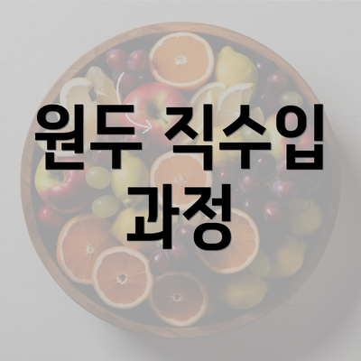 원두 직수입 과정