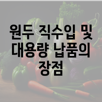 원두 직수입 및 대용량 납품의 장점