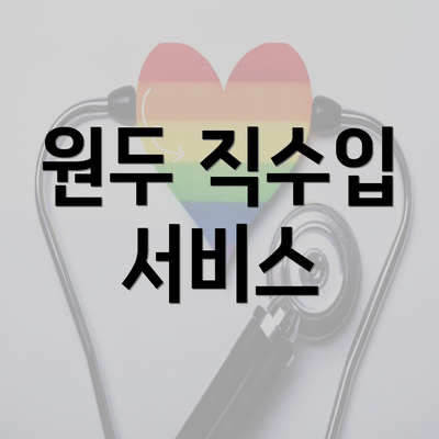 원두 직수입 서비스