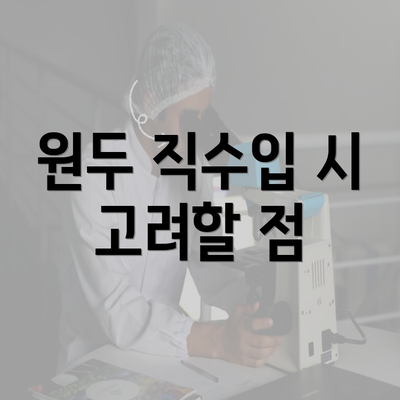 원두 직수입 시 고려할 점