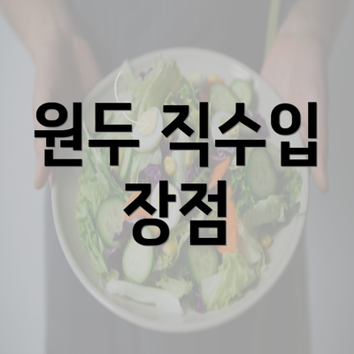 원두 직수입 장점