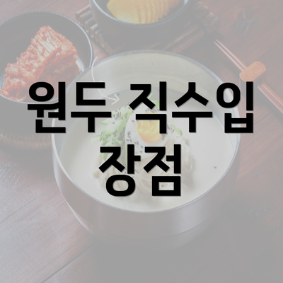 원두 직수입 장점