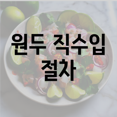 원두 직수입 절차