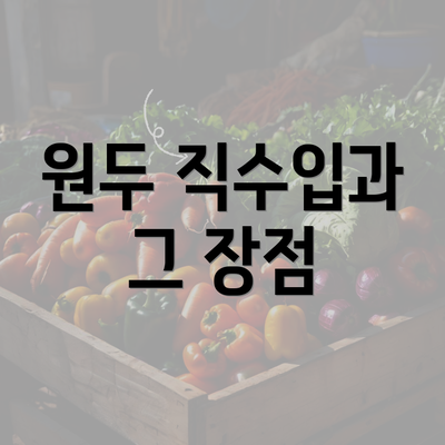 원두 직수입과 그 장점