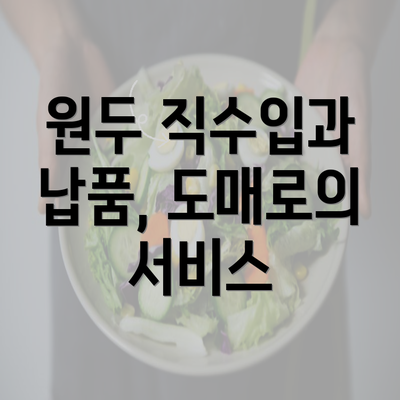 원두 직수입과 납품, 도매로의 서비스