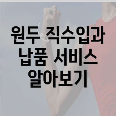 원두 직수입과 납품 서비스 알아보기