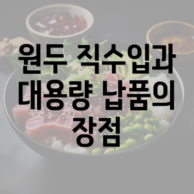 원두 직수입과 대용량 납품의 장점