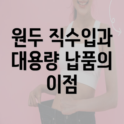 원두 직수입과 대용량 납품의 이점