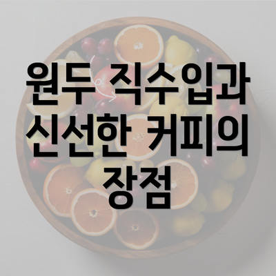 원두 직수입과 신선한 커피의 장점