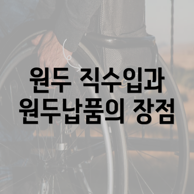 원두 직수입과 원두납품의 장점