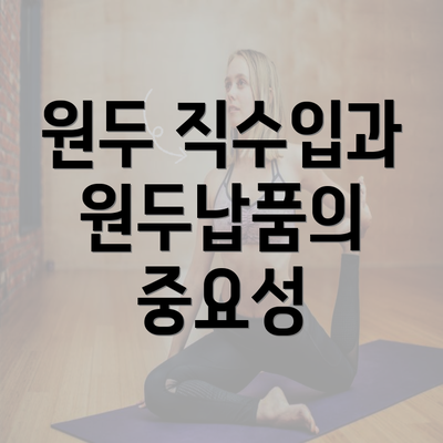 원두 직수입과 원두납품의 중요성