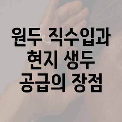 원두 직수입과 현지 생두 공급의 장점