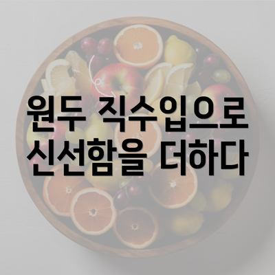 원두 직수입으로 신선함을 더하다