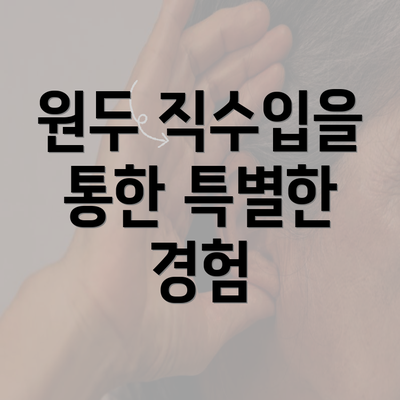 원두 직수입을 통한 특별한 경험