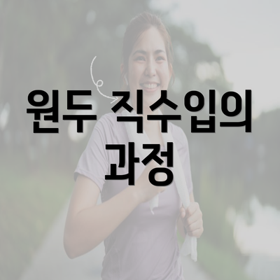 원두 직수입의 과정