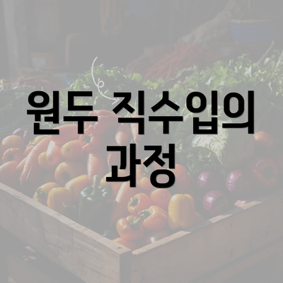 원두 직수입의 과정