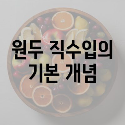 원두 직수입의 기본 개념