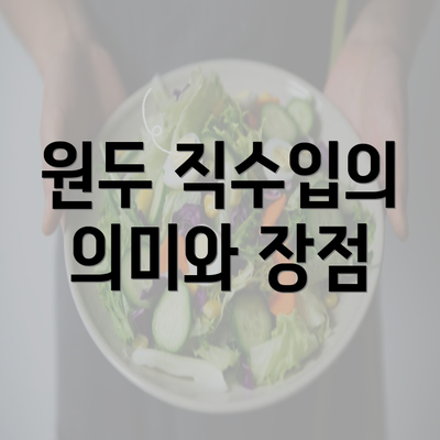 원두 직수입의 의미와 장점