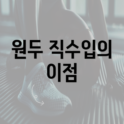 원두 직수입의 이점