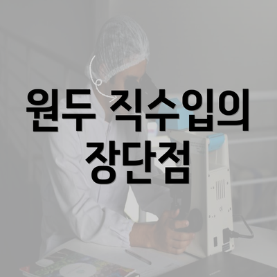 원두 직수입의 장단점