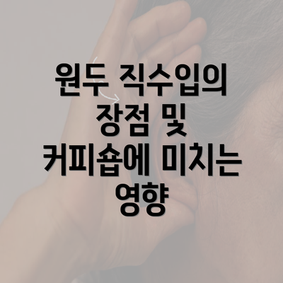 원두 직수입의 장점 및 커피숍에 미치는 영향