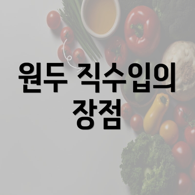 원두 직수입의 장점