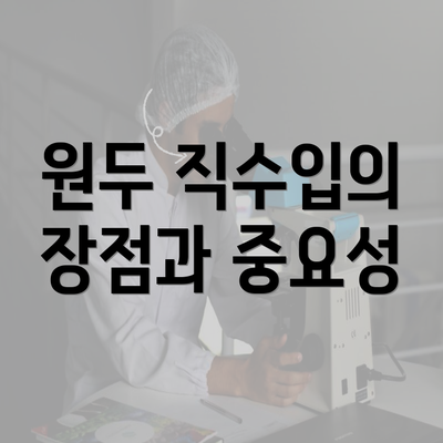 원두 직수입의 장점과 중요성