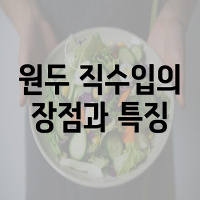 원두 직수입의 장점과 특징