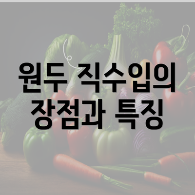 원두 직수입의 장점과 특징