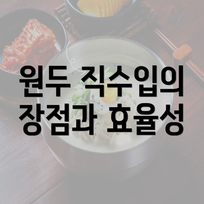 원두 직수입의 장점과 효율성