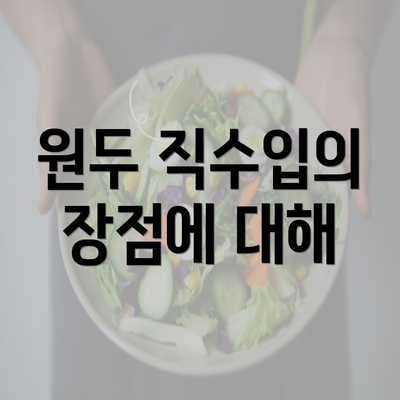 원두 직수입의 장점에 대해