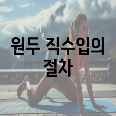 원두 직수입의 절차