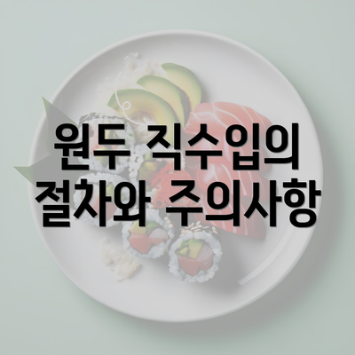 원두 직수입의 절차와 주의사항