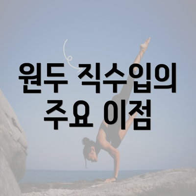 원두 직수입의 주요 이점