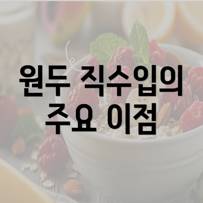 원두 직수입의 주요 이점