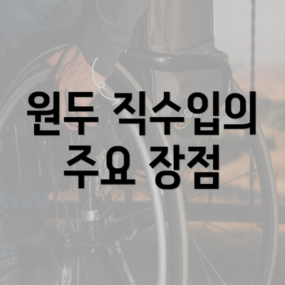 원두 직수입의 주요 장점