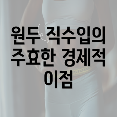 원두 직수입의 주효한 경제적 이점