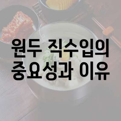 원두 직수입의 중요성과 이유