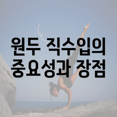 원두 직수입의 중요성과 장점