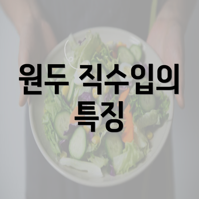 원두 직수입의 특징