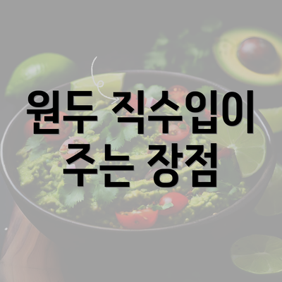 원두 직수입이 주는 장점