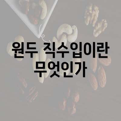 원두 직수입이란 무엇인가