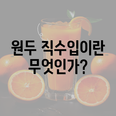 원두 직수입이란 무엇인가?