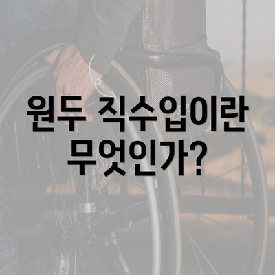 원두 직수입이란 무엇인가?