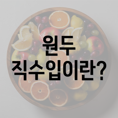 원두 직수입이란?