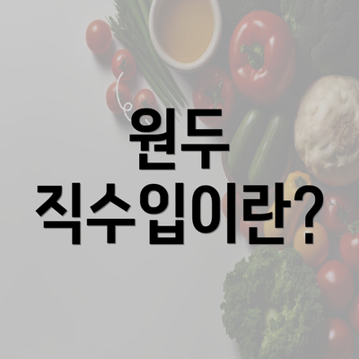 원두 직수입이란?