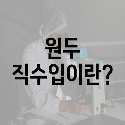 원두 직수입이란?